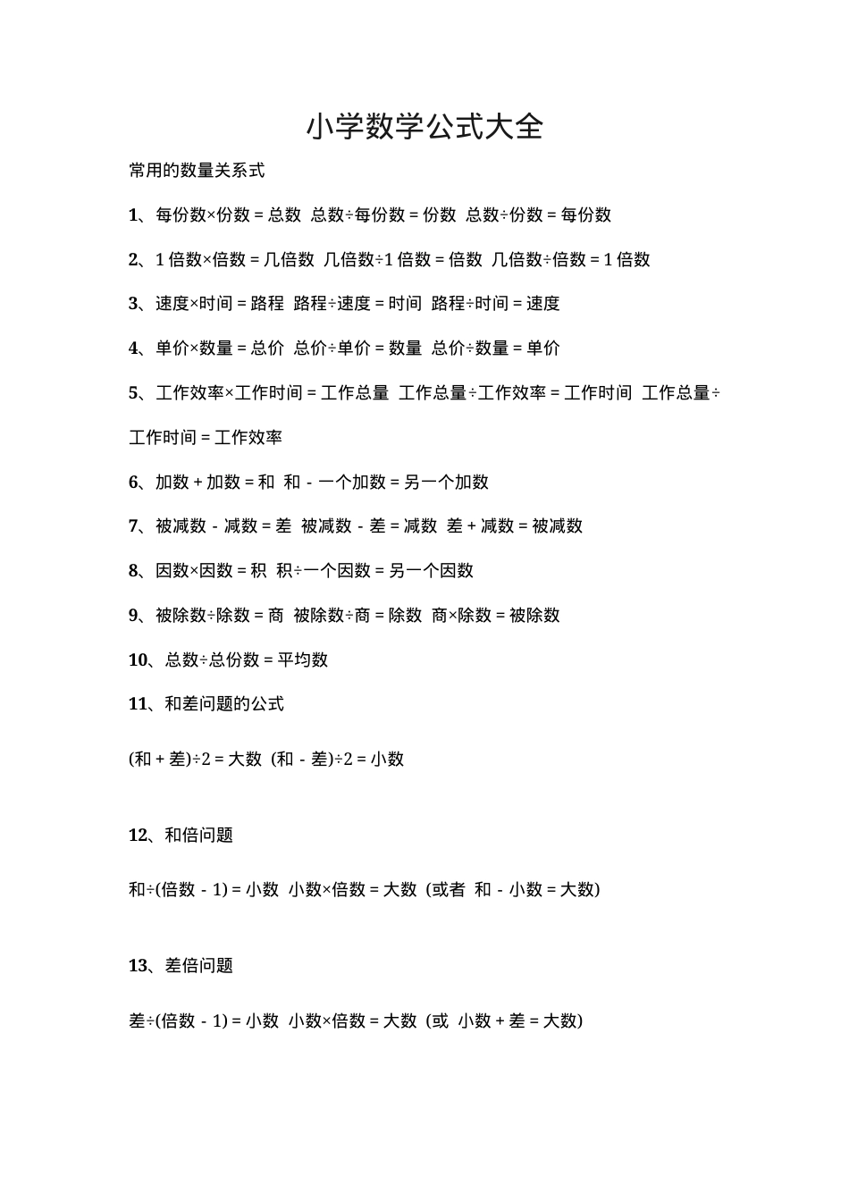 小学数学公式大全（人教版通用可打印）.docx_第1页
