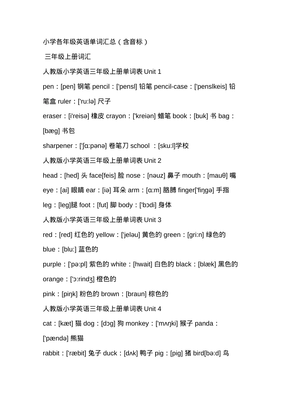 小学英语单词汇总表 全年级通用可打印.doc_第1页