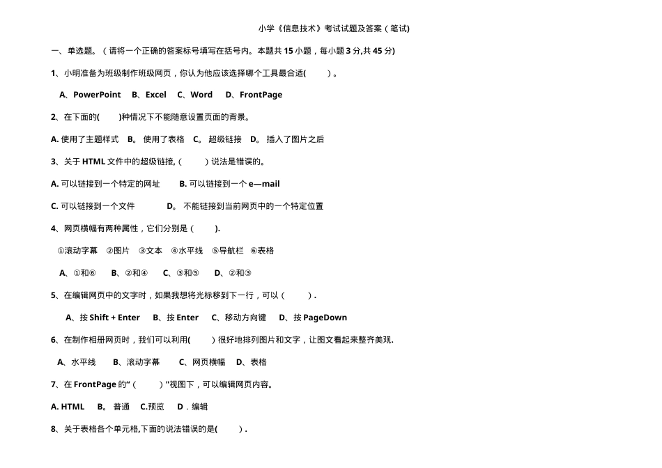 小学信息技术考试试题及答案（笔试）.doc_第1页