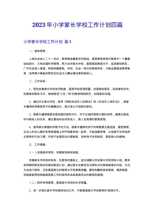 小学家长学校工作计划2023年通用版四篇附范文.doc