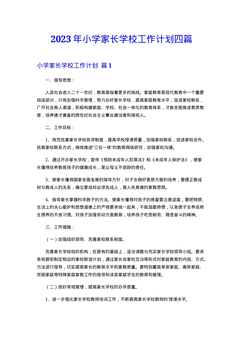 小学家长学校工作计划2023年通用版四篇附范文.doc_第1页