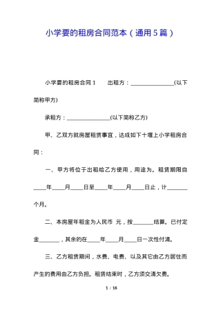 小学租房合同范本通用版 可打印PDF格式.docx