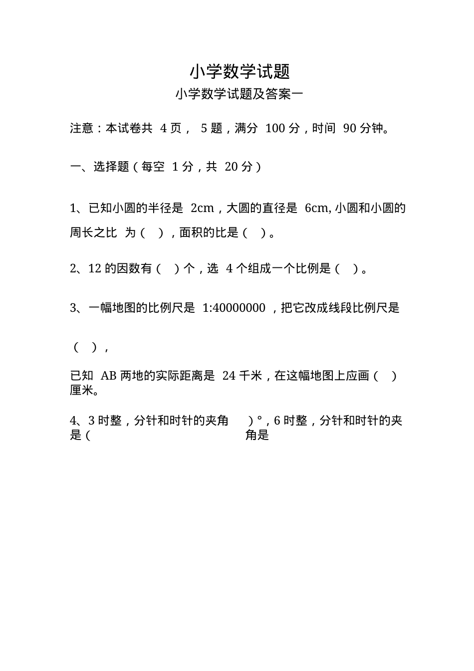 小学数学试题及答案（含解析可打印） 副本1.docx_第1页