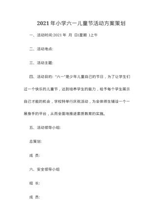 六一儿童节活动方案 小学通用版可打印.docx
