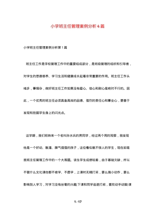 小学班主任管理案例分析（附解析）.doc