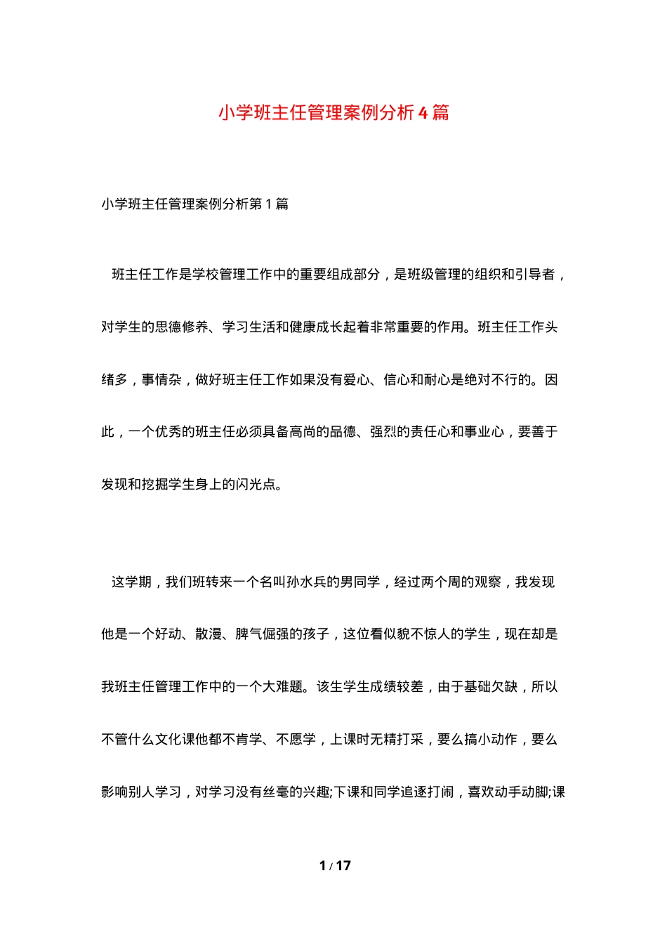 小学班主任管理案例分析（附解析）.doc_第1页