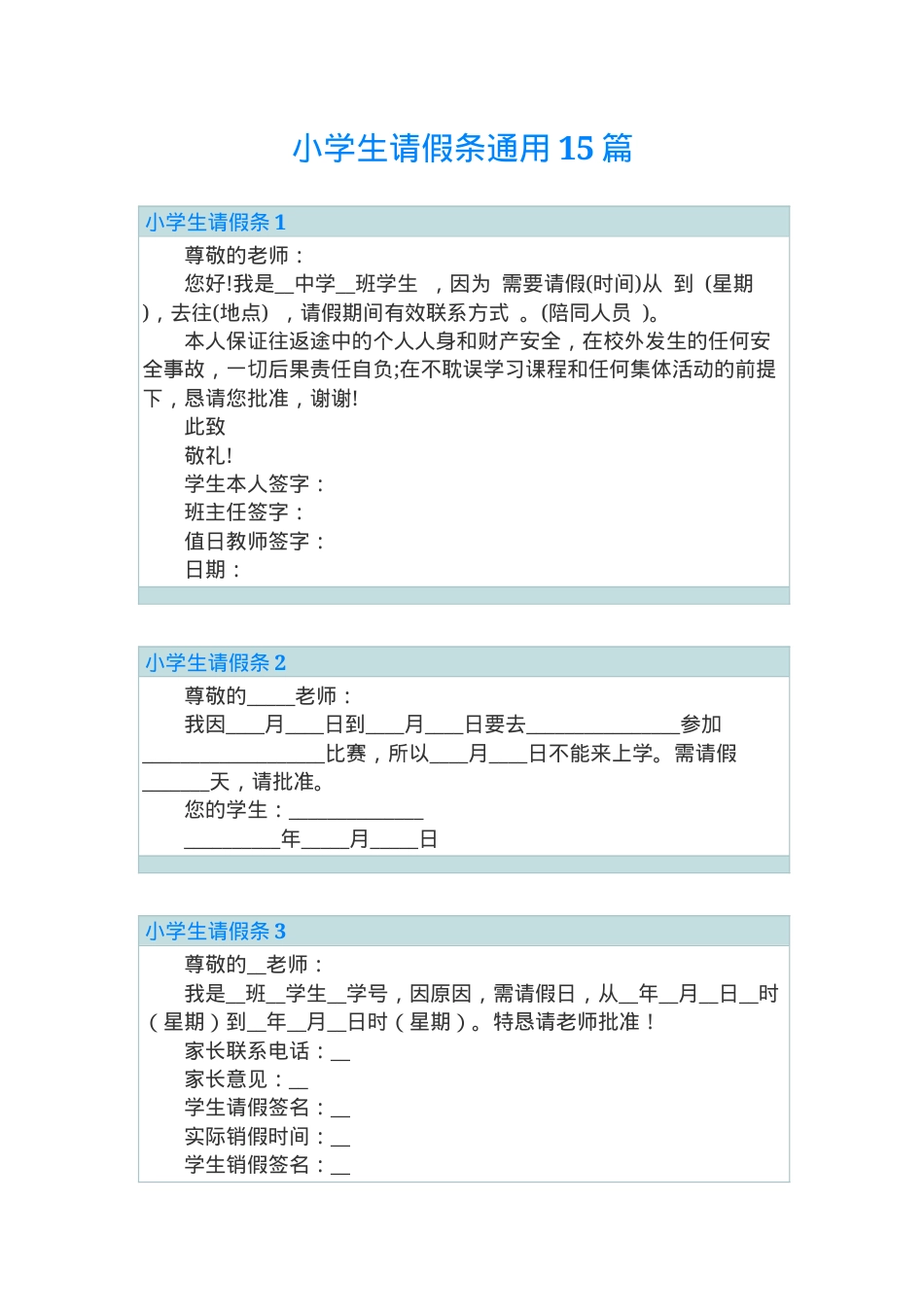 小学生请假条通用模板可打印.doc_第1页