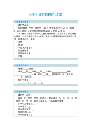 小学生请假条通用模板可打印.doc