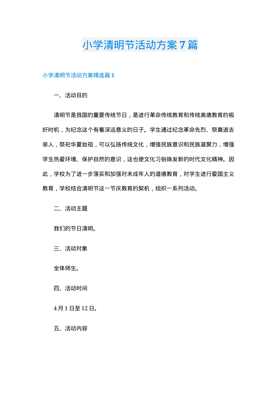 小学清明节活动方案 附流程设计与安全预案可打印.doc_第1页