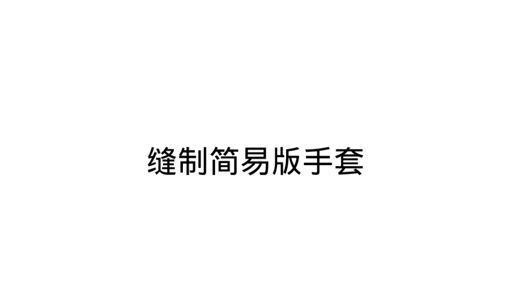 小学中高年级劳动技术缝制简易手套教案教学设计.pptx