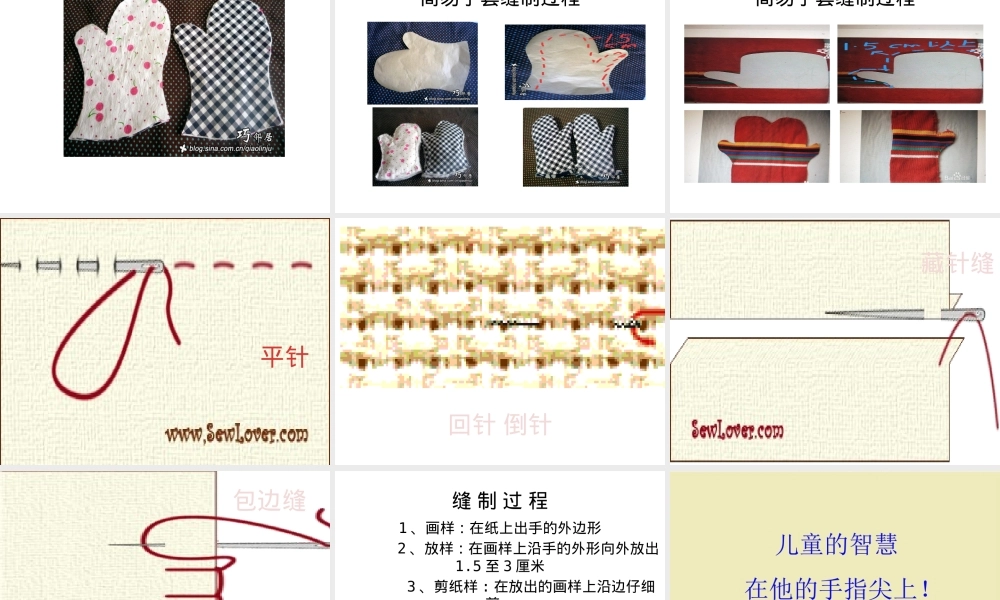 小学中高年级劳动技术缝制简易手套教案教学设计.pptx