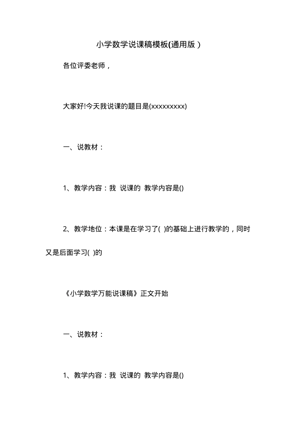小学数学说课稿模板 通用版可打印高清PDF.doc_第1页