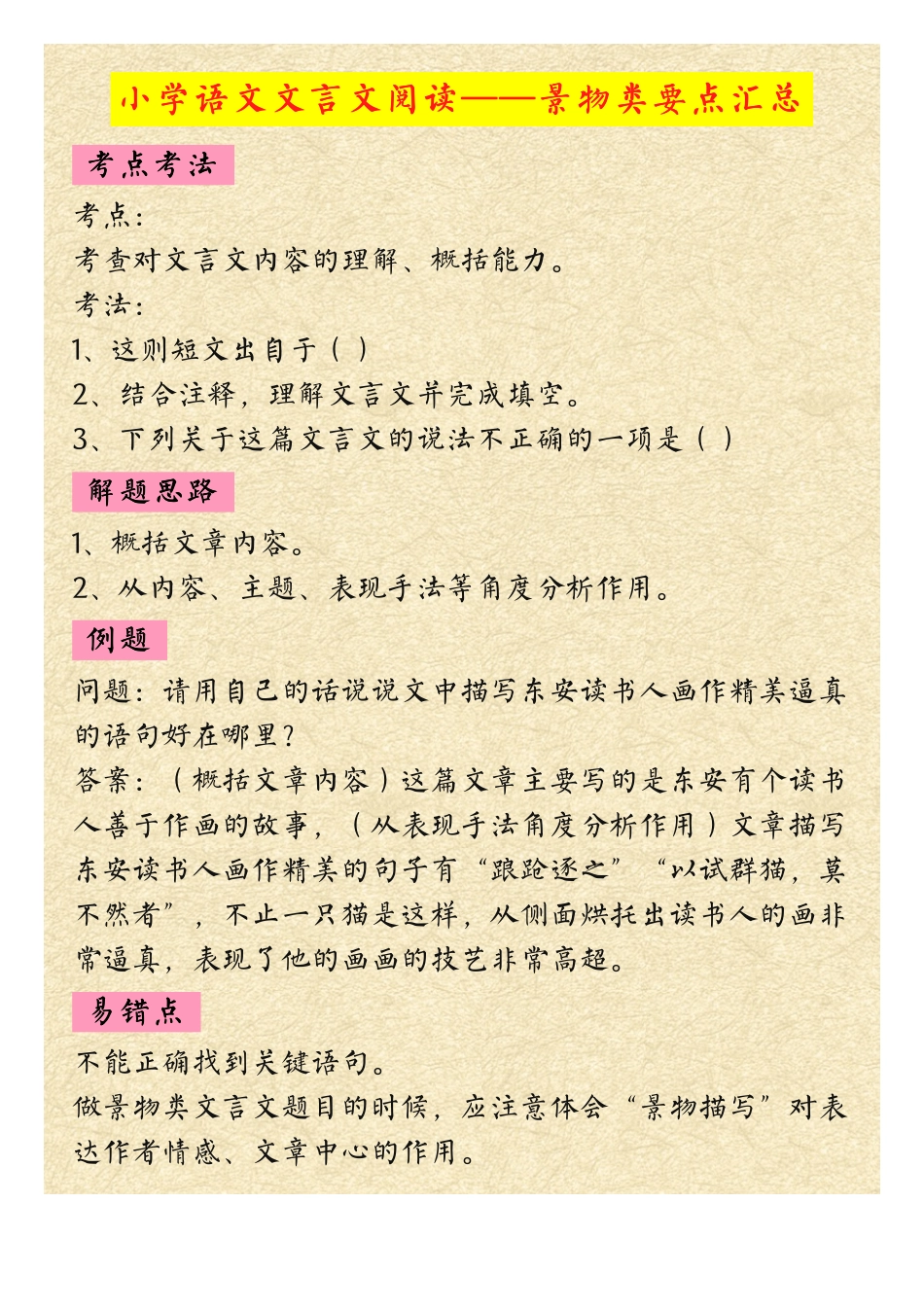 小学语文文言文阅读景物类要点汇总.pdf_第1页