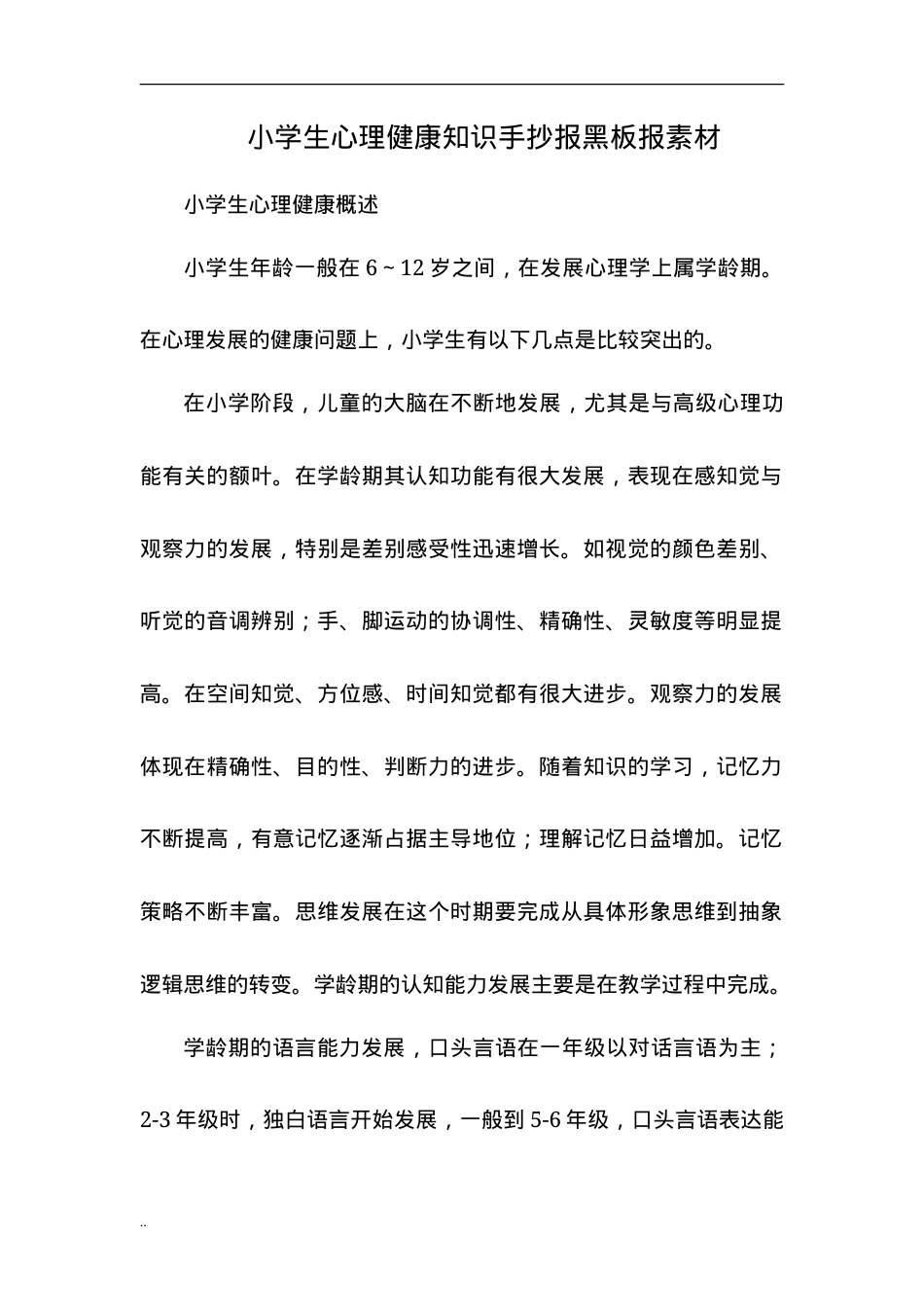 小学生心理健康知识手抄报素材可打印高清版.doc_第1页