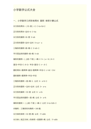 小学数学公式大全 人教版通用 可打印高清整理版.docx