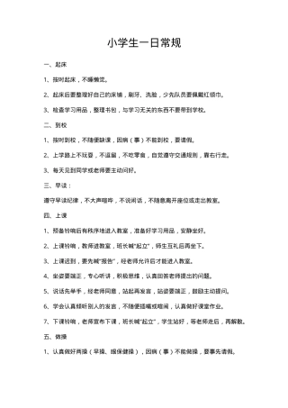 小学生班级一日常规管理表 可打印模板.doc
