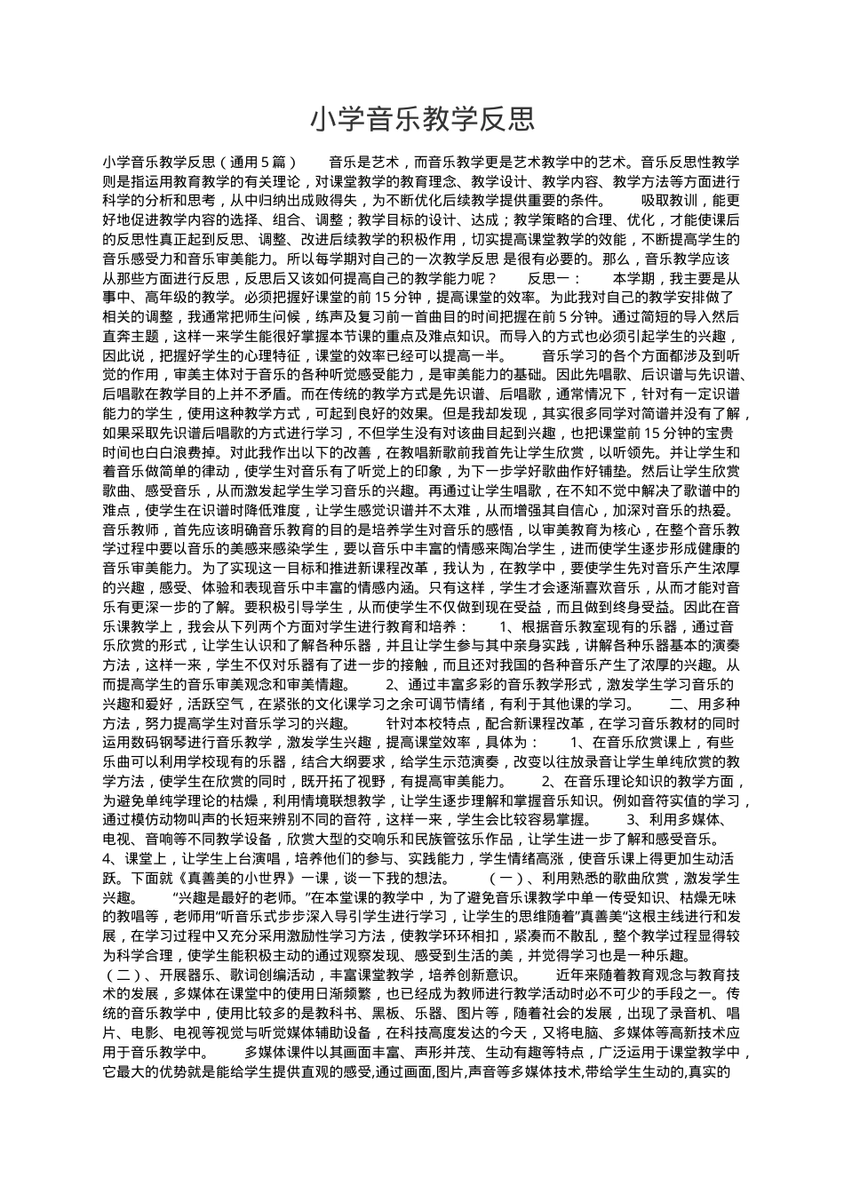 小学音乐教学反思通用范文5篇含教学改进策略.docx_第1页