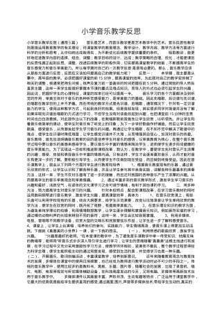 小学音乐教学反思通用范文5篇含教学改进策略.docx