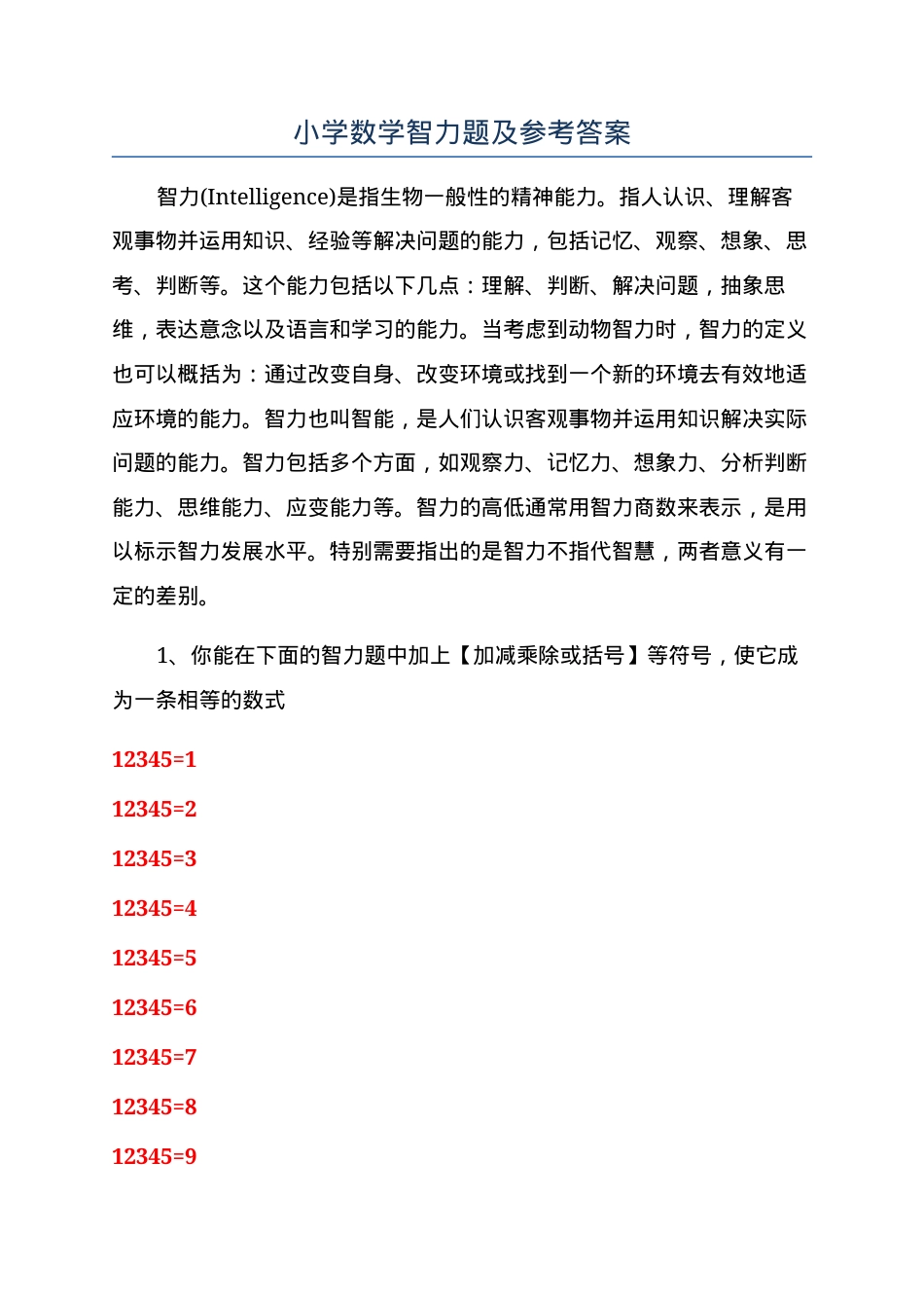 小学数学智力题及参考答案.docx_第1页