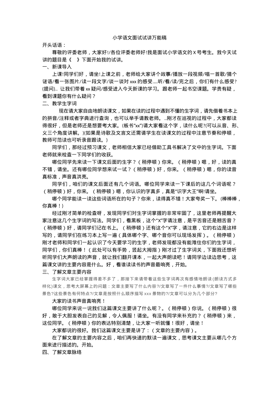 小学语文面试试讲万能稿通用模板可直接使用.docx_第1页