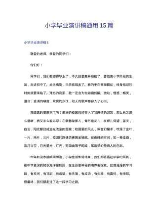 小学毕业演讲稿通用版15篇可打印 副本1.doc
