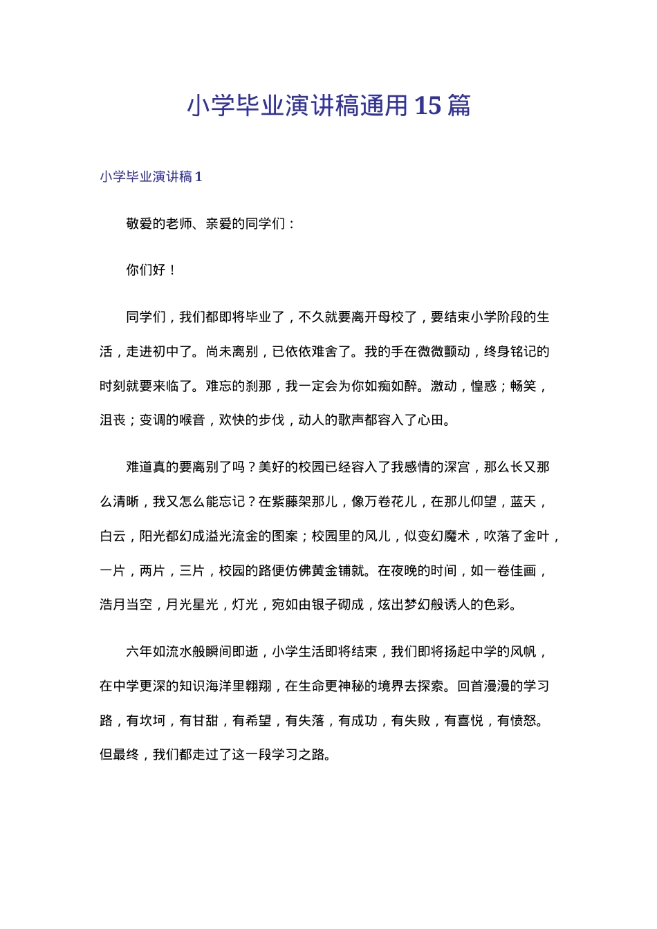 小学毕业演讲稿通用版15篇可打印 副本1.doc_第1页