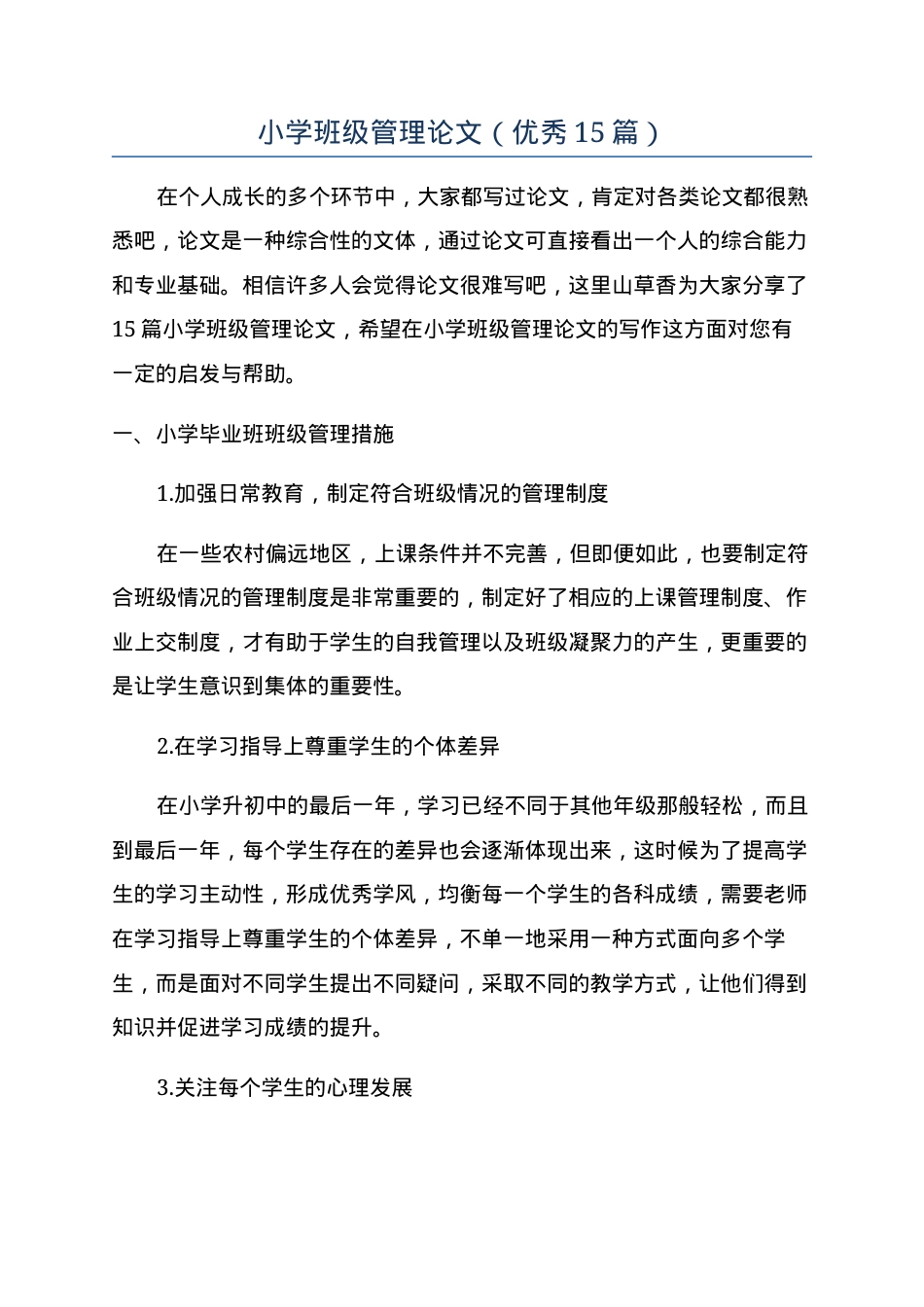小学班级管理论文精选15篇含案例分析可下载.docx_第1页
