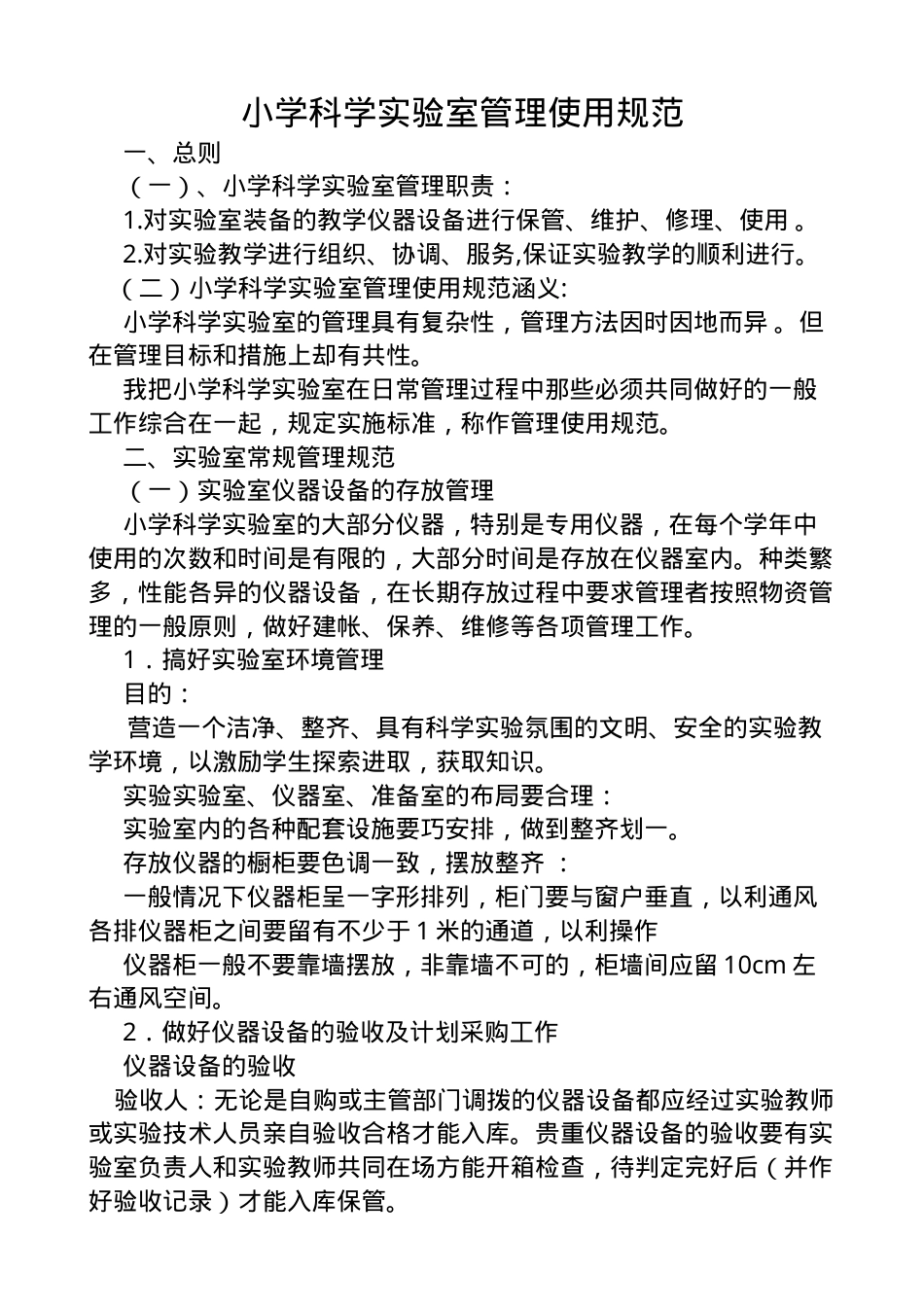 小学科学实验室管理使用规范（含管理制度与安全操作流程）.docx_第1页