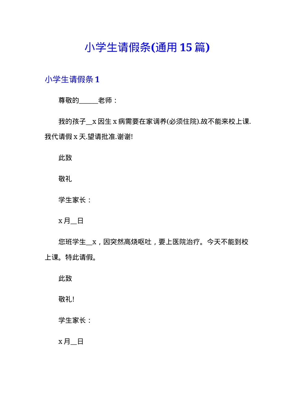 小学生请假条模板 可打印通用版15份.doc_第1页