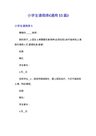 小学生请假条模板 可打印通用版15份.doc