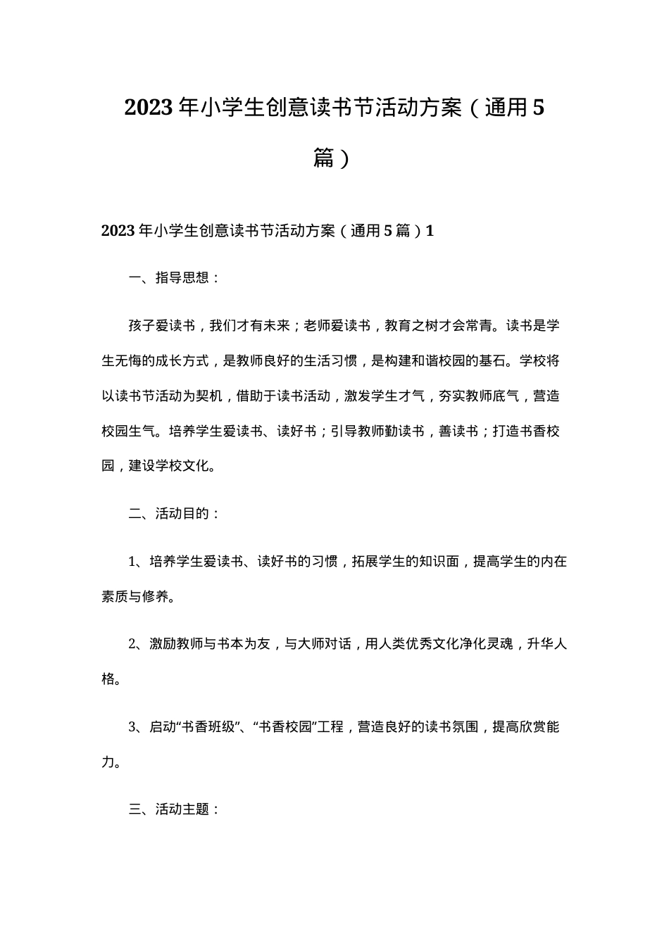 小学生读书节活动方案 通用版 可打印模板.doc_第1页
