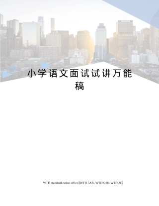 小学语文面试试讲万能稿通用模板含逐字稿可打印 副本1.docx