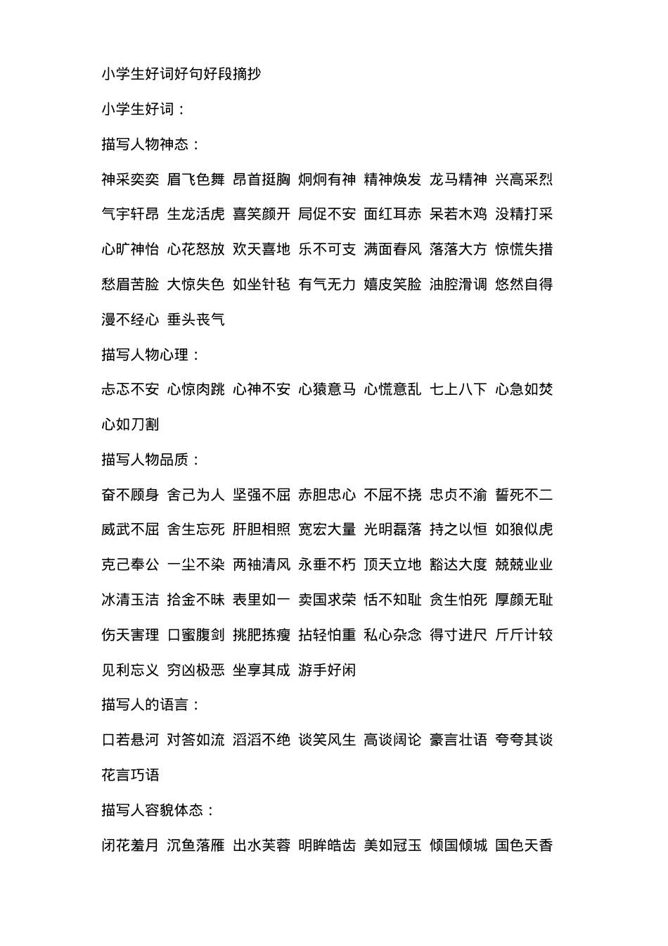 小学生好词好句好段摘抄大全 可打印高清素材.docx_第1页