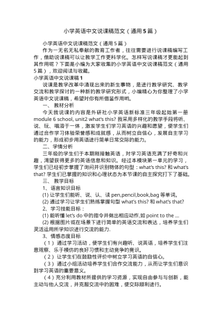 小学英语说课稿范文通用5篇含教学设计.docx