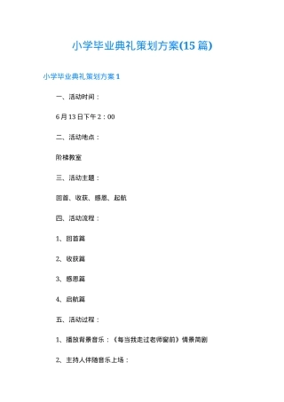 小学毕业典礼策划方案通用模板可打印.doc