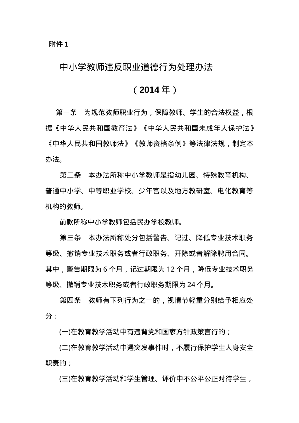 中小学教师违反职业道德行为处理办法全文解读与案例分析.doc_第1页