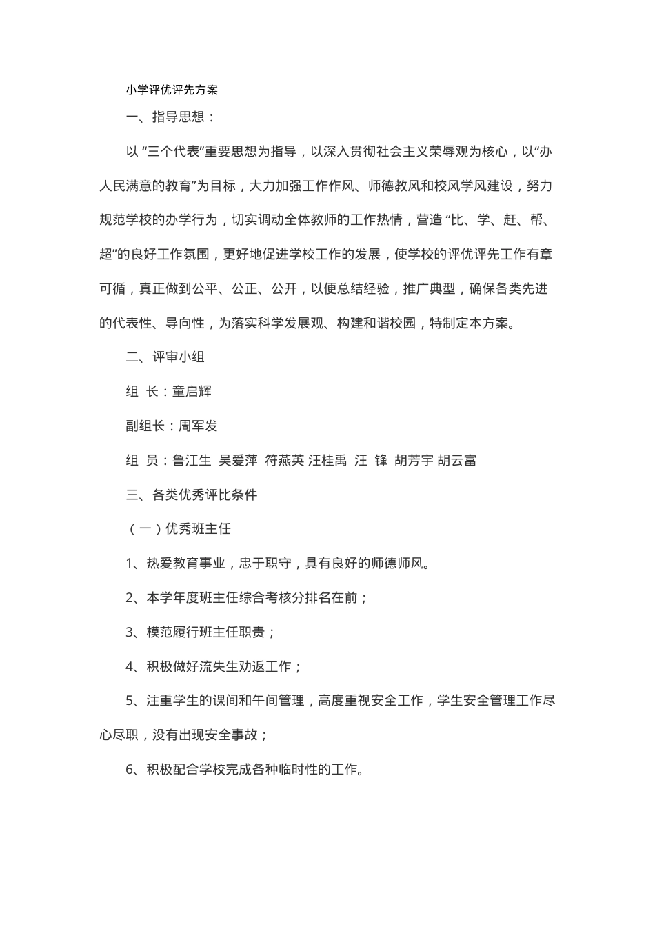 小学评优评先方案（含评选标准+流程+模板）可打印.doc_第1页