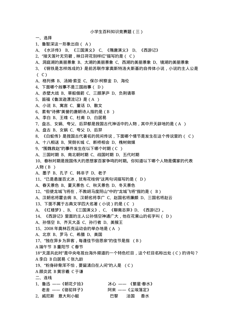 小学生百科知识竞赛题含答案可打印.docx_第1页