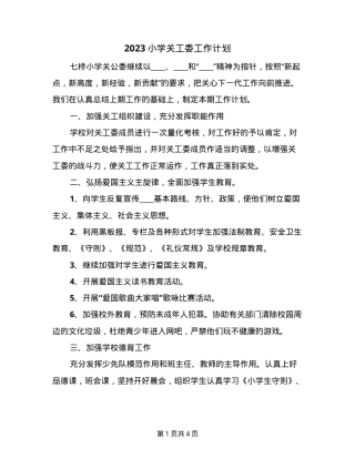 小学关工委工作计划2023年通用版附范文.doc