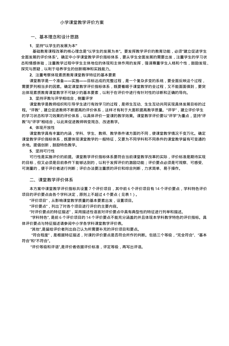 小学课堂教学评价方案通用模板可打印.doc_第1页