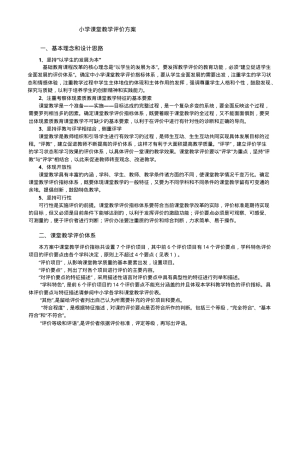 小学课堂教学评价方案通用模板可打印.doc