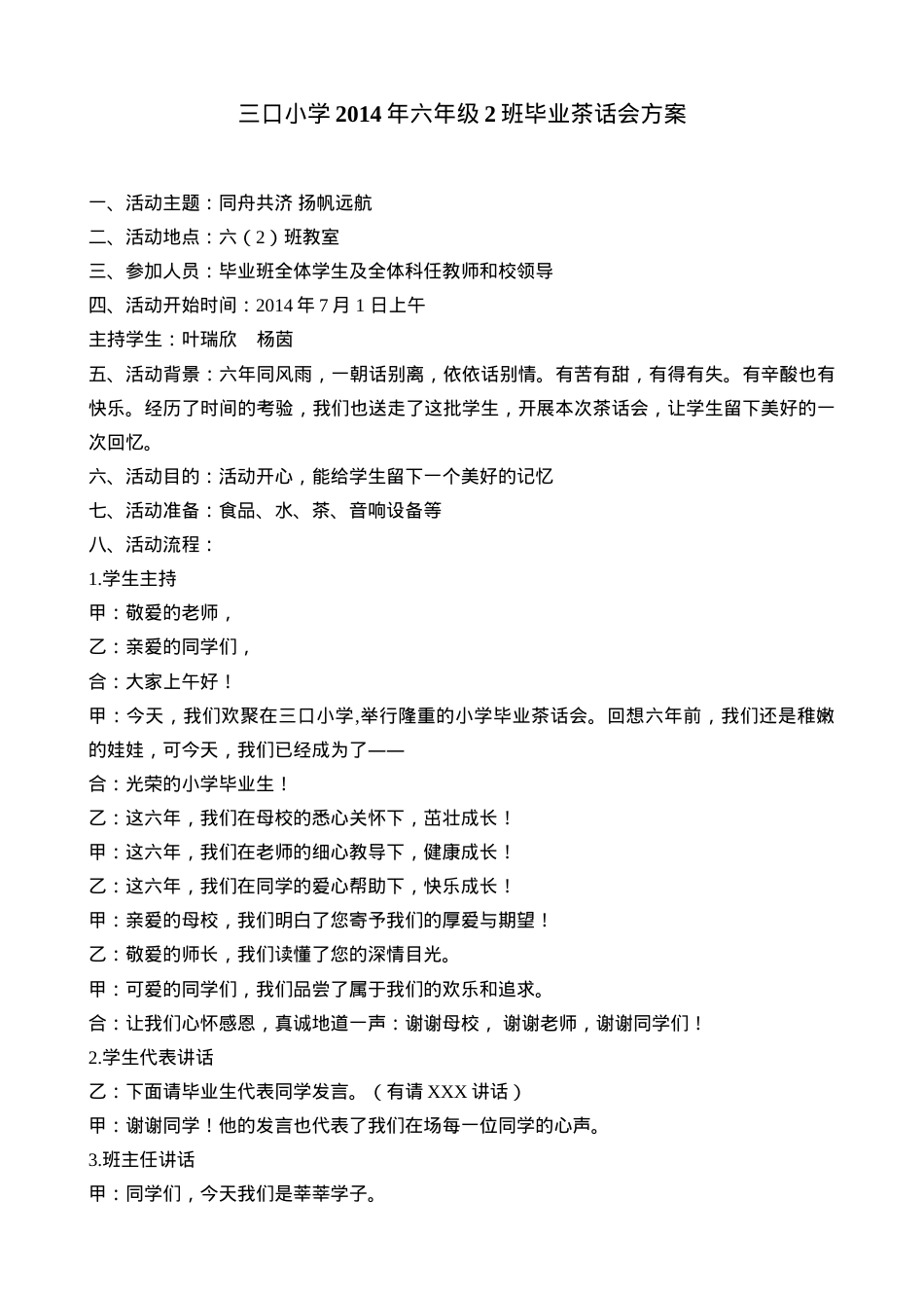 小学毕业茶话会方案 2014年6月可打印模板.doc_第1页