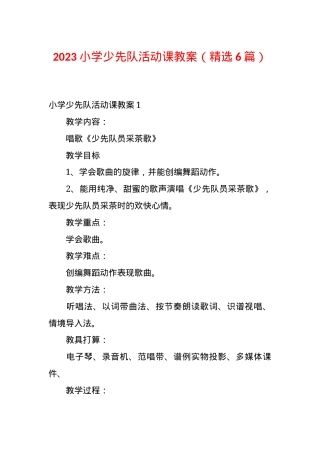少先队活动课教案 小学通用版 精选6篇含教学设计.docx