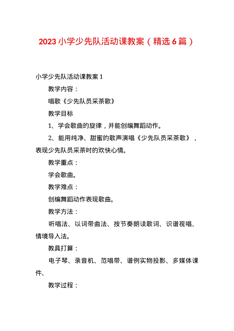 少先队活动课教案 小学通用版 精选6篇含教学设计.docx_第1页