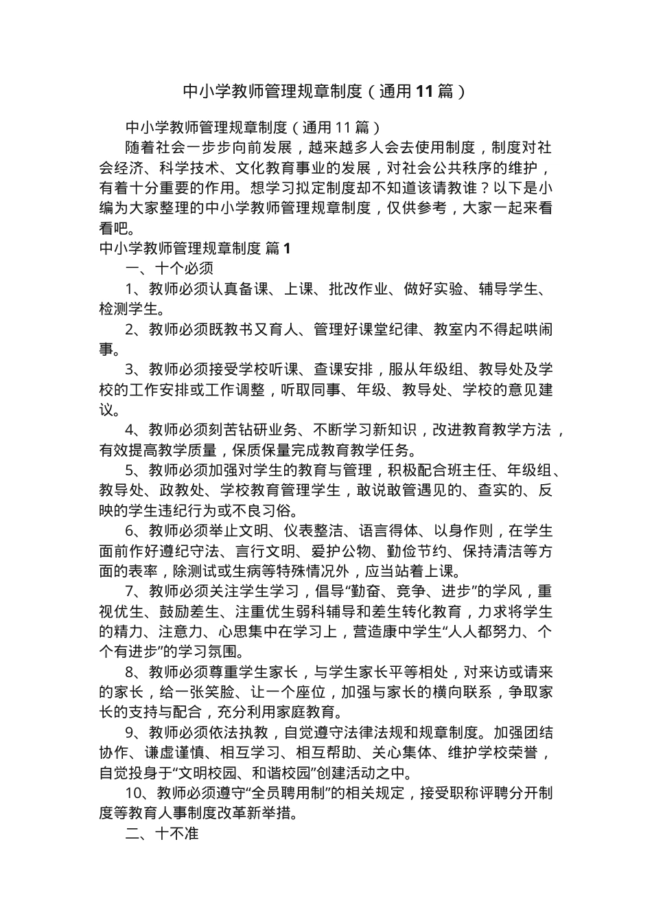 中小学教师管理规章制度通用版含实施细则.docx_第1页