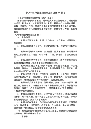 中小学教师管理规章制度通用版含实施细则.docx