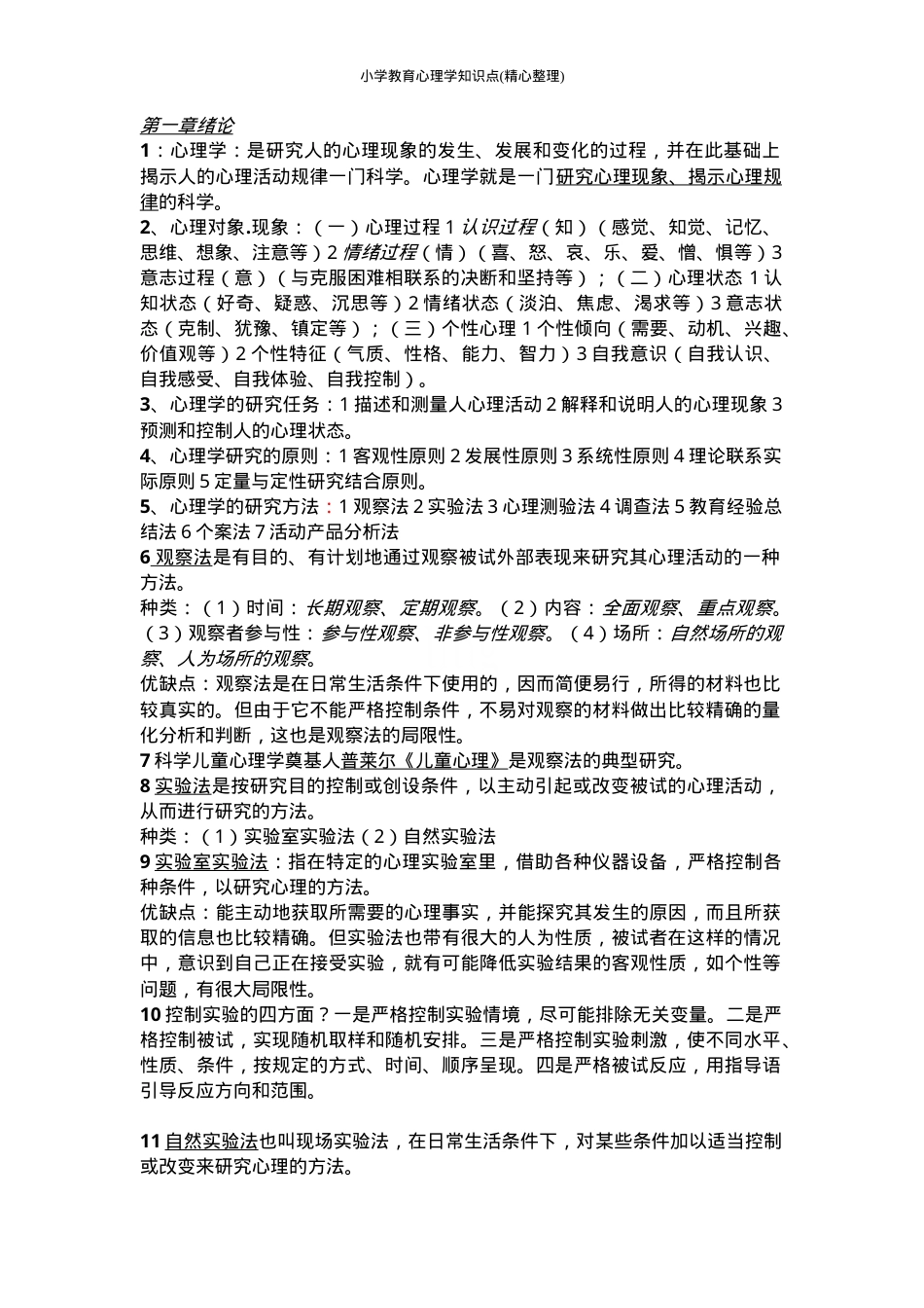 小学教育心理学知识点汇总（附思维导图+重点解析）.doc_第1页