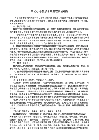 小学教学常规管理实施细则（含检查表+考核标准）.doc