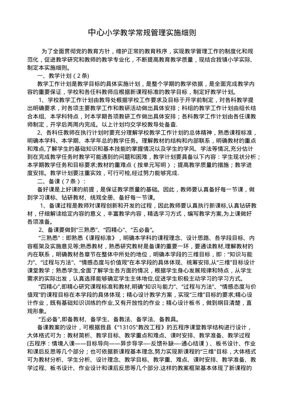 小学教学常规管理实施细则（含检查表+考核标准）.doc_第1页