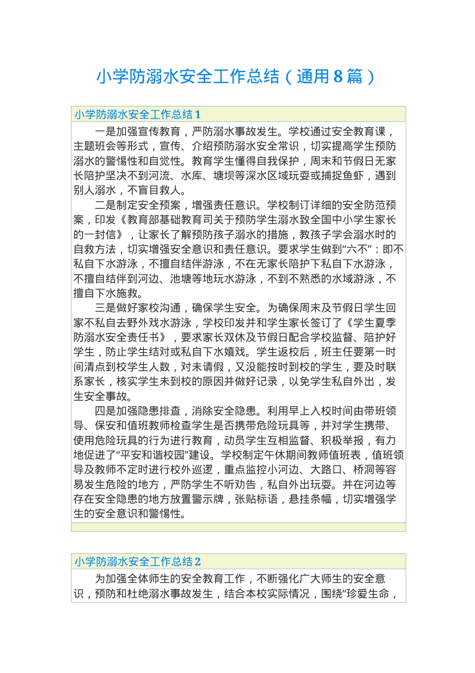 小学防溺水安全工作总结通用版含范文可打印.doc_第1页